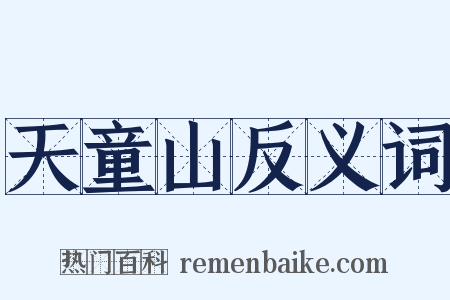 天童山反义词是什么意思的图片